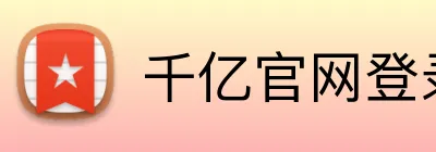 千亿官网登录入口 Logo